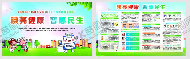 编号：87052605242039292133【酷图网】源文件下载-碘缺乏宣传栏