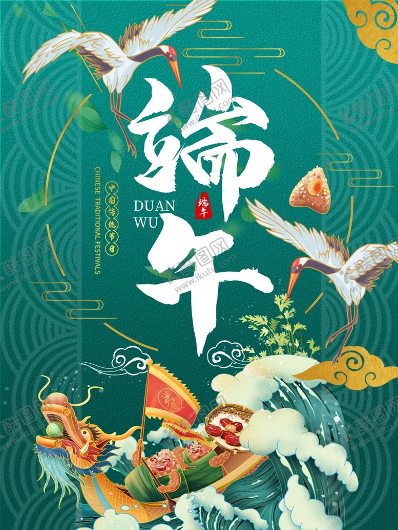 编号：94785401191918196288【酷图网】源文件下载-端午节