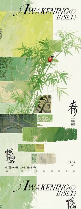 惊蛰传统古风节气复古海报