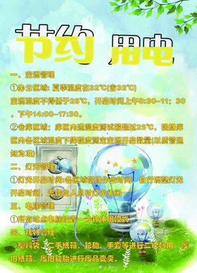 节约用电空调区域办公