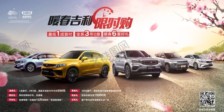 编号：89830005091600546892【酷图网】源文件下载-暖春吉利限时购