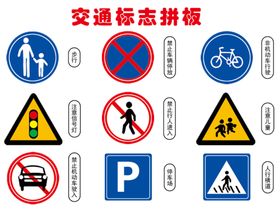 交通标志