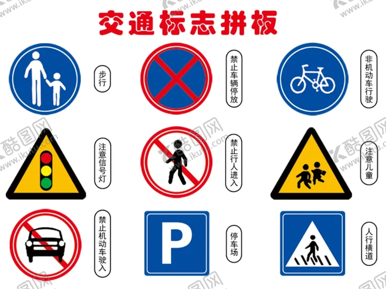 编号：13902306242129286096【酷图网】源文件下载-交通标志