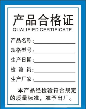 合格证