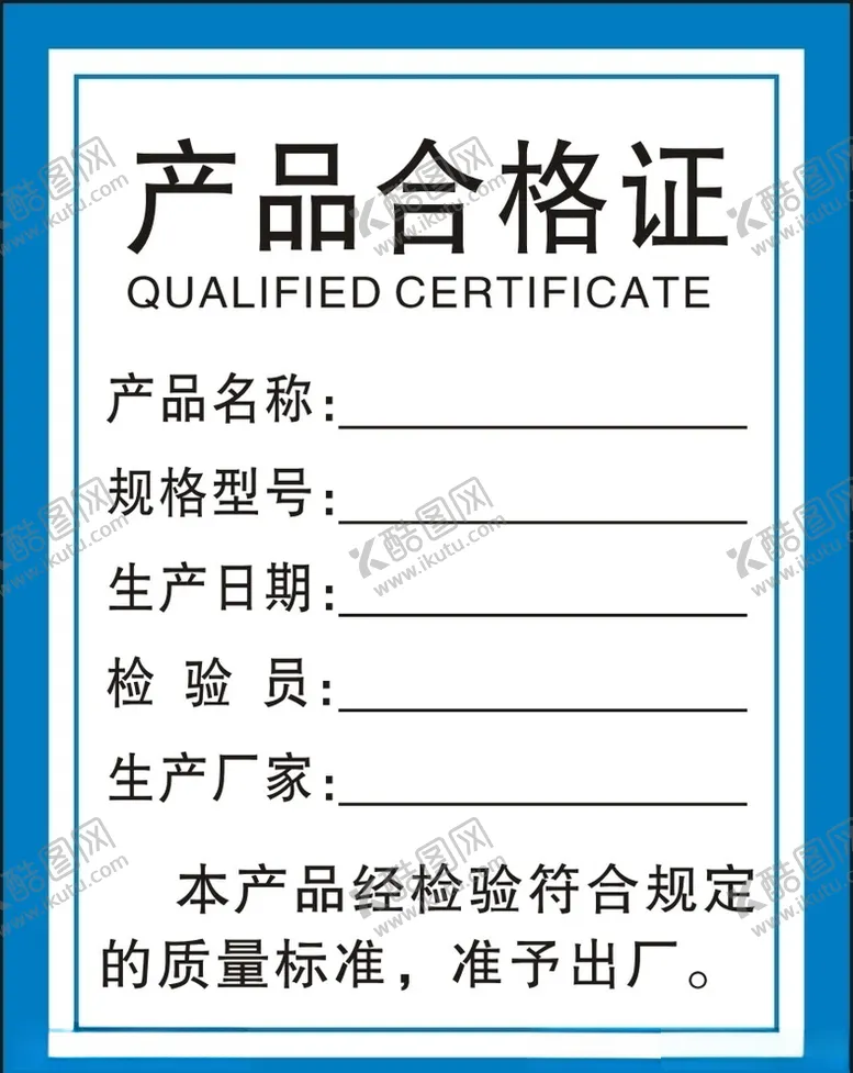 编号：99938009260946526331【酷图网】源文件下载-合格证