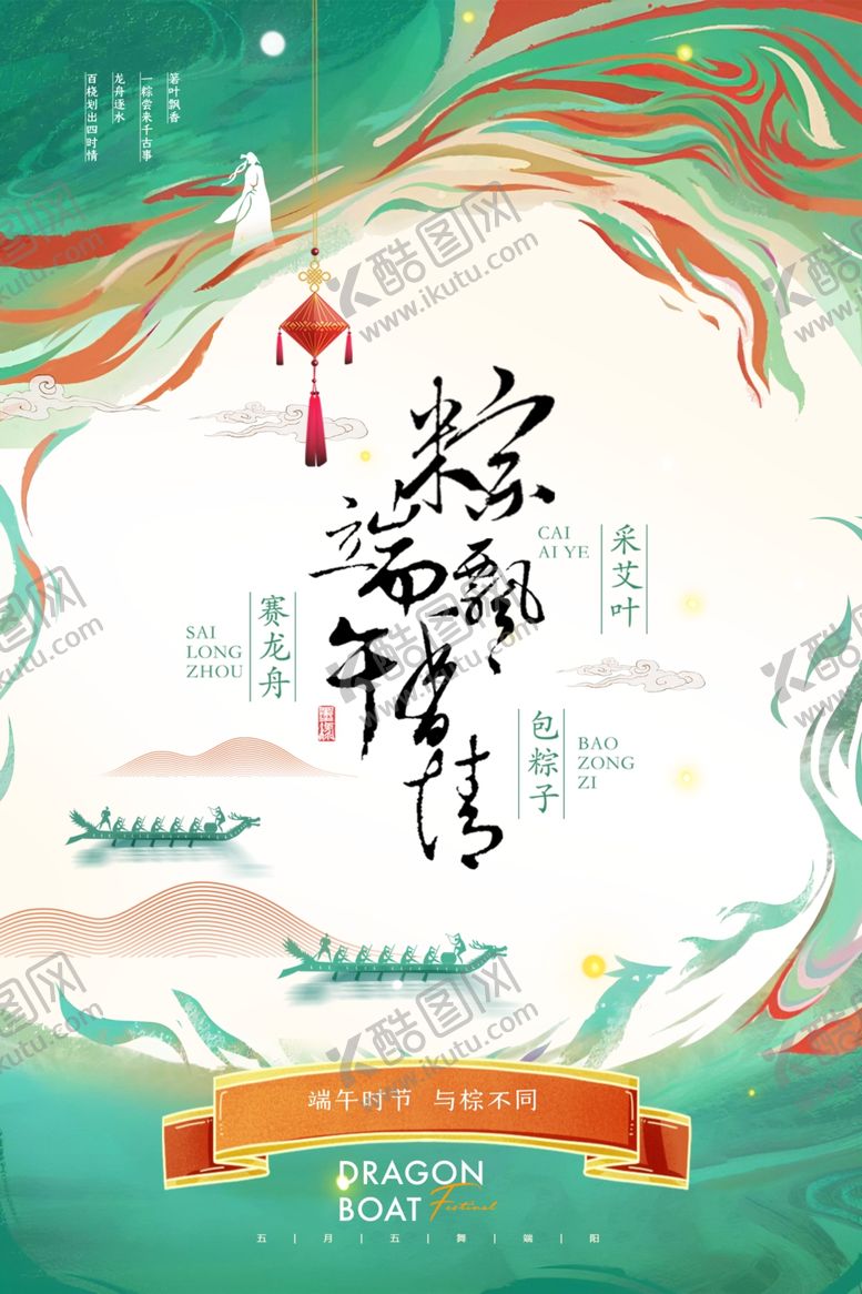 编号：64861606041823079040【酷图网】源文件下载-端午佳节