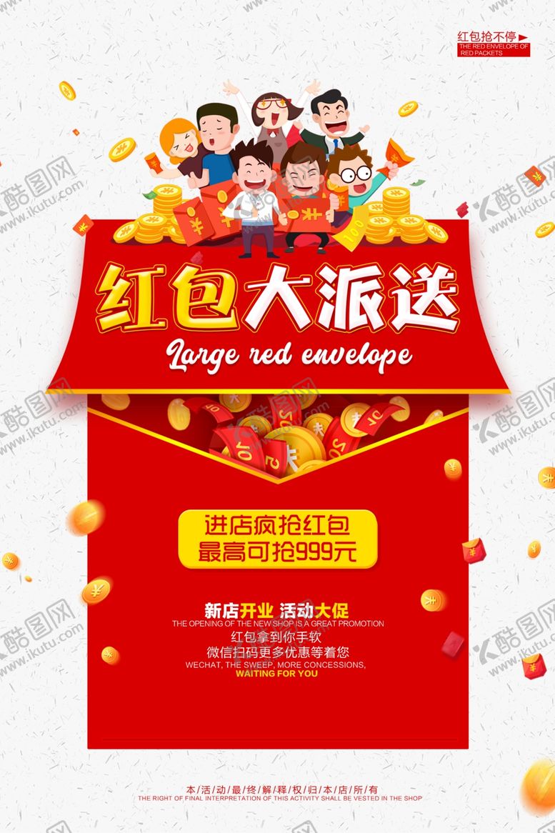 编号：71660805030316167754【酷图网】源文件下载-红包大派送商场活动促销海报素材