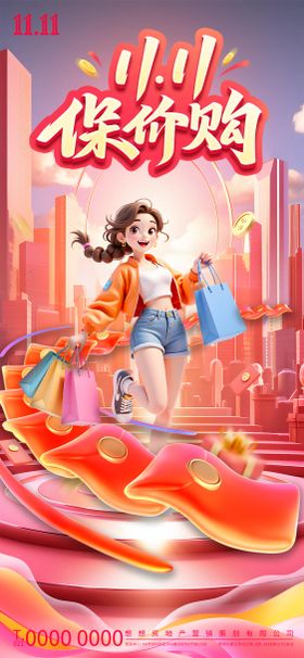 地产双11保价购海报