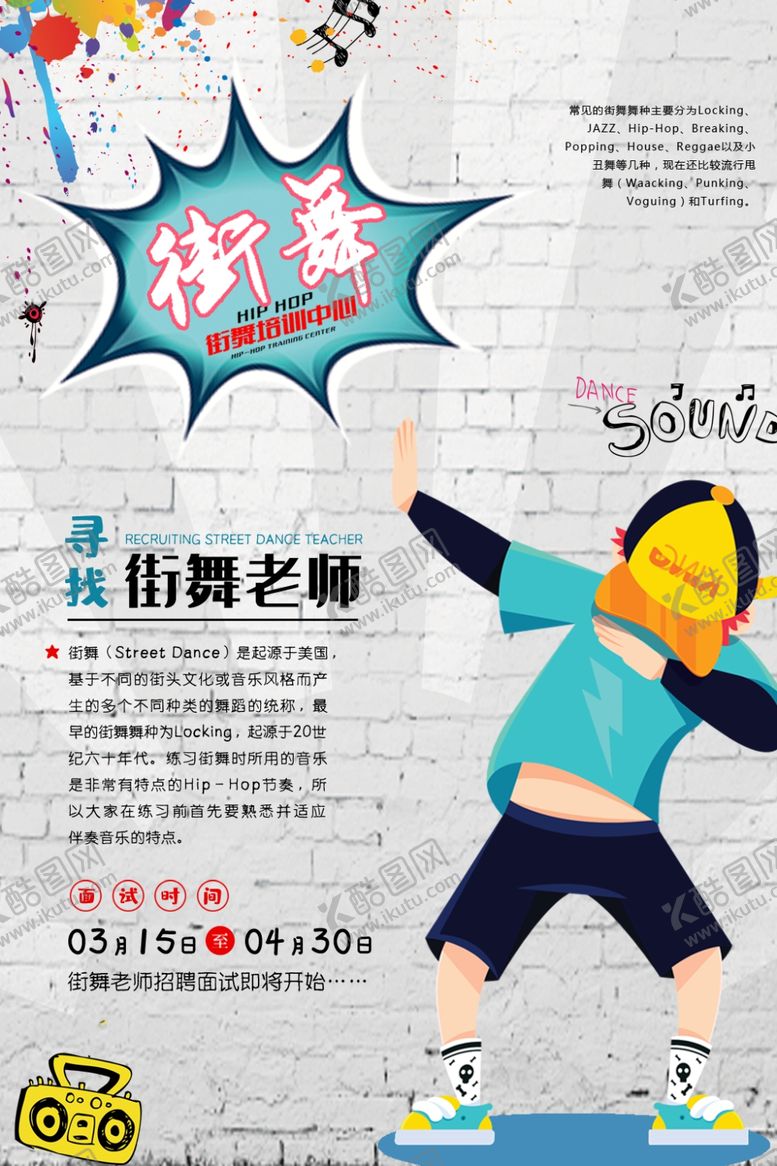 编号：44810710091843437625【酷图网】源文件下载-街舞培训