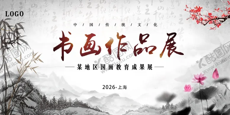 编号：89995706041521201004【酷图网】源文件下载-书画作品展