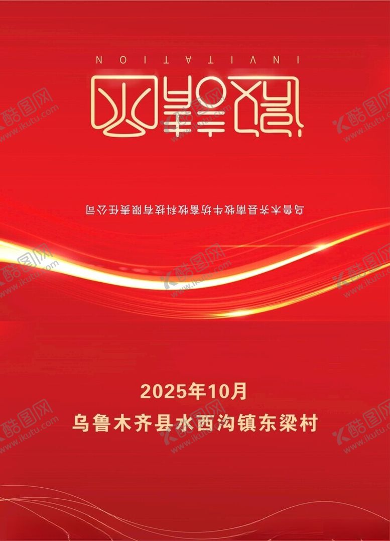 编号：74285904210058465488【酷图网】源文件下载-邀请函