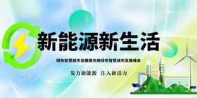 新能源社会公益海报