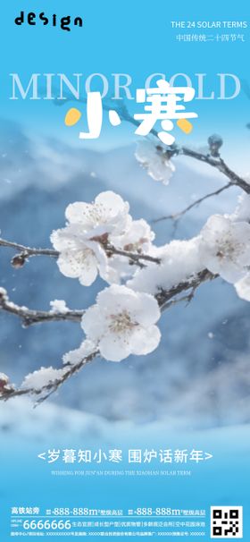 小寒大寒意境冬天海报朋友圈微信稿