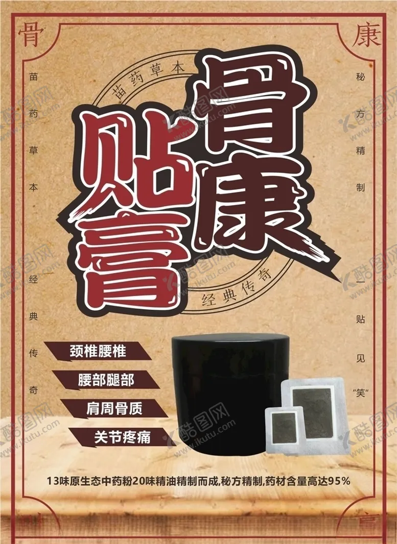 编号：80983506301732518240【酷图网】源文件下载-骨康贴膏