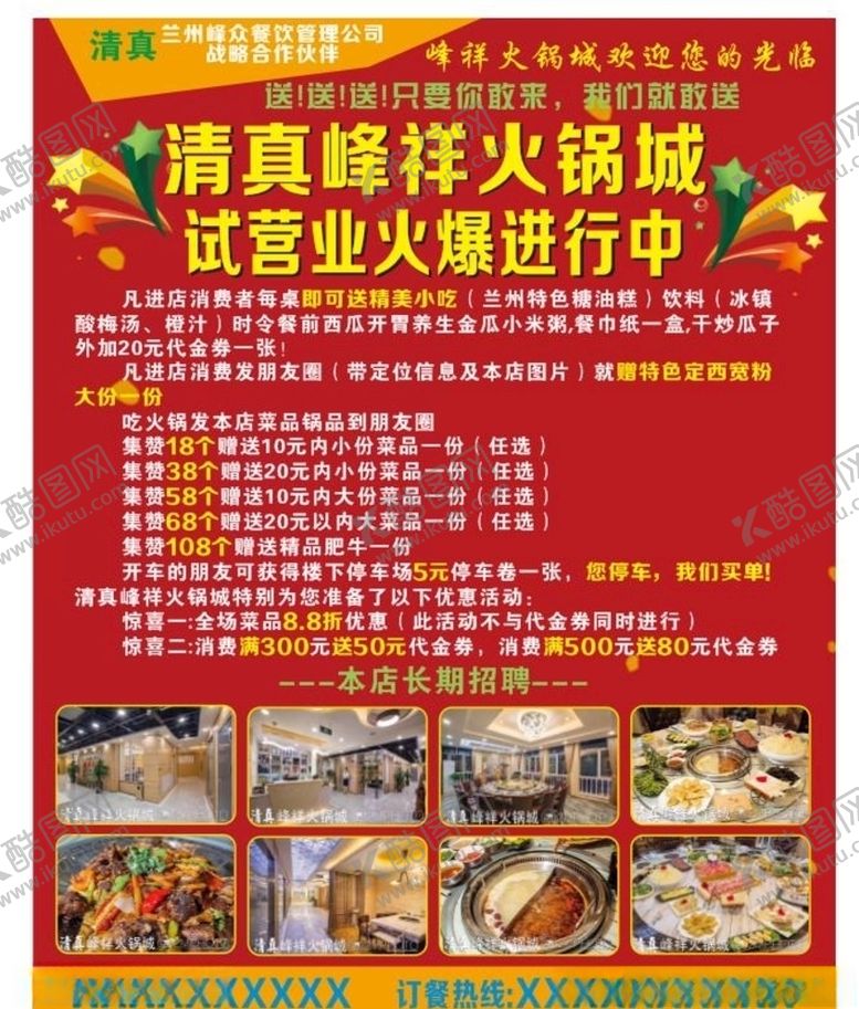 编号：35268009221150269399【酷图网】源文件下载-火锅店盛大开业试营业海报