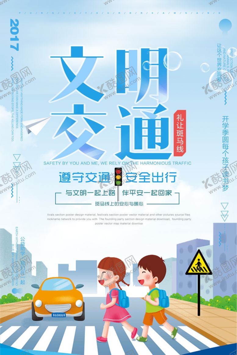 编号：74245710052137133118【酷图网】源文件下载-交通文明