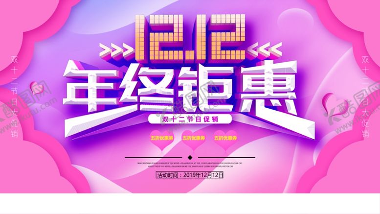 编号：12003206152350319893【酷图网】源文件下载-双12年终促销