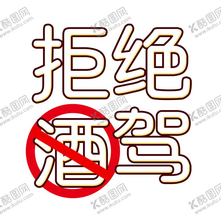 编号：17053811011419599511【酷图网】源文件下载-拒绝酒驾