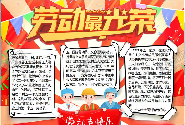 编号：57270407051144421285【酷图网】源文件下载-劳动节小报