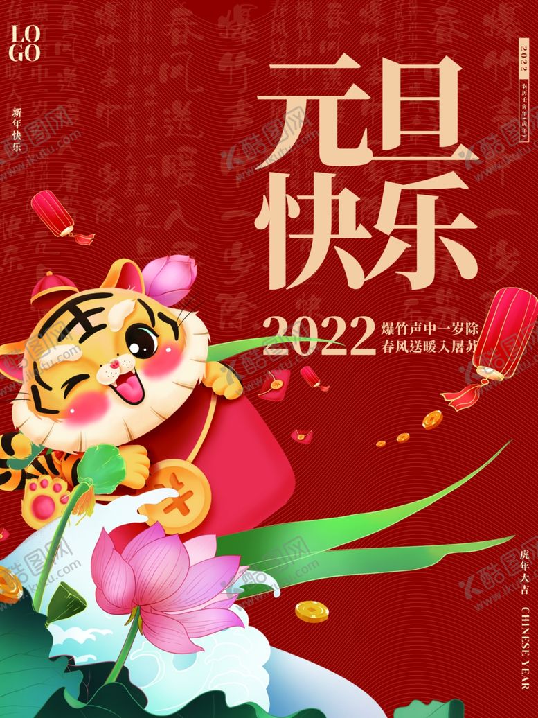 编号：34451912092337032877【酷图网】源文件下载-元旦快乐