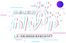 劳动节字体