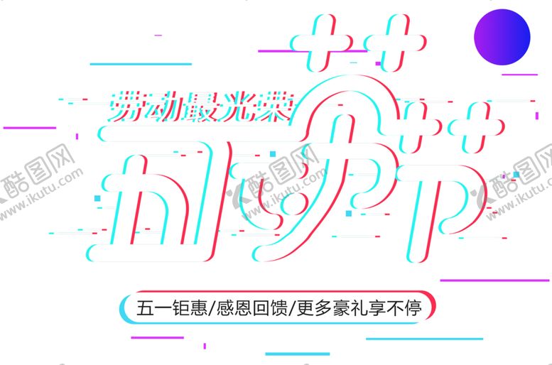 编号：29307009221152279408【酷图网】源文件下载-劳动节字体