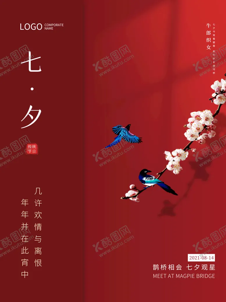 编号：93793710180614129512【酷图网】源文件下载-七夕节活动