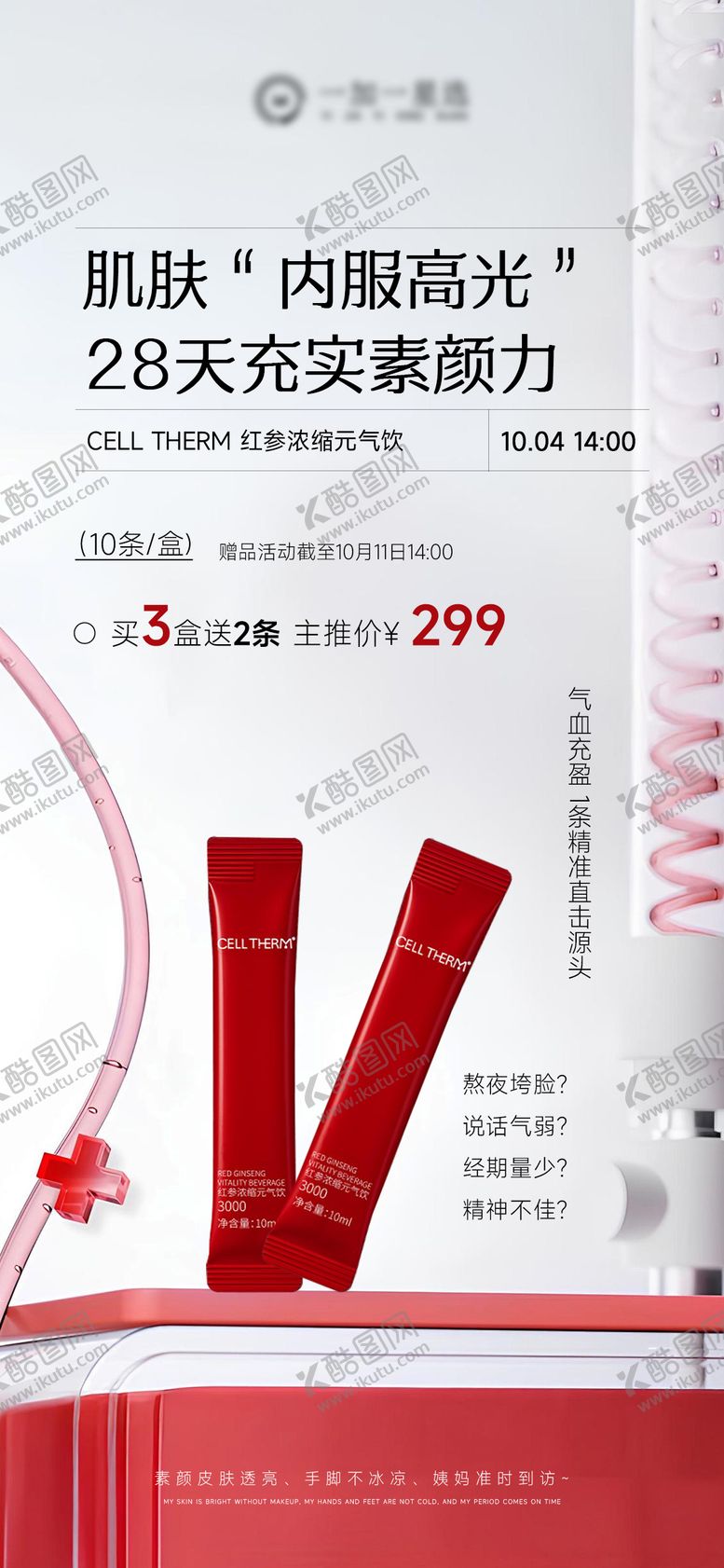 编号：23392712181205072874【酷图网】源文件下载-气血饮产品价格海报