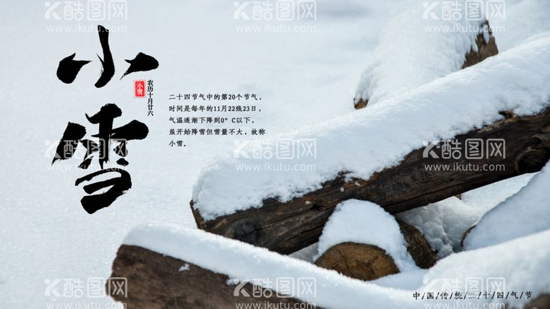 编号：84197309241256304285【酷图网】源文件下载-小雪