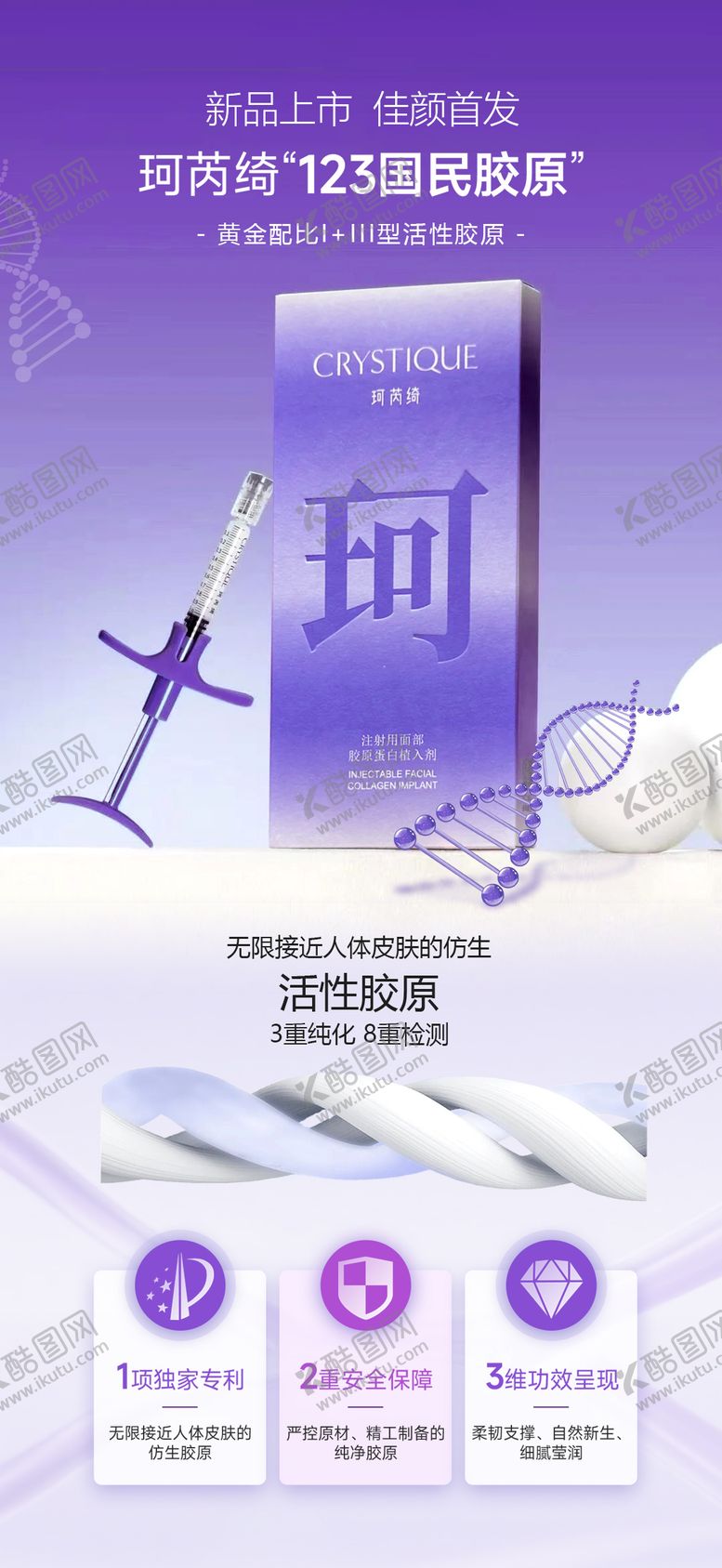 编号：14046311220302514091【酷图网】源文件下载-医美国民胶原珂芮绮产品海报