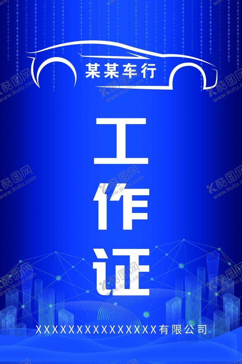 编号：28009910222036059665【酷图网】源文件下载-某某车行工作证