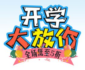 开学再放价展架