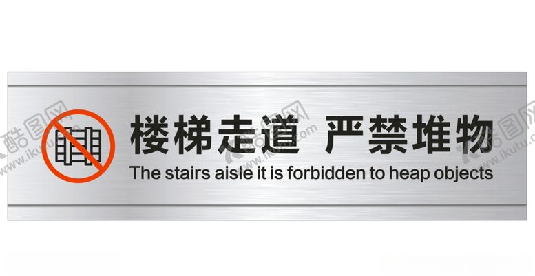 编号：83373504271426425727【酷图网】源文件下载-楼梯走道严禁堆物