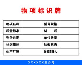 物项标识牌