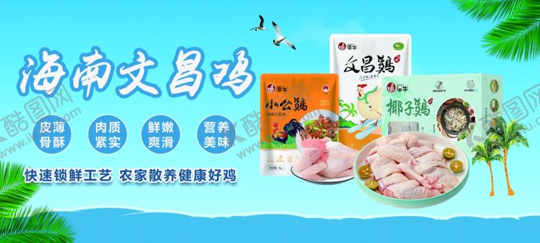 编号：97917912230312484154【酷图网】源文件下载-文昌鸡