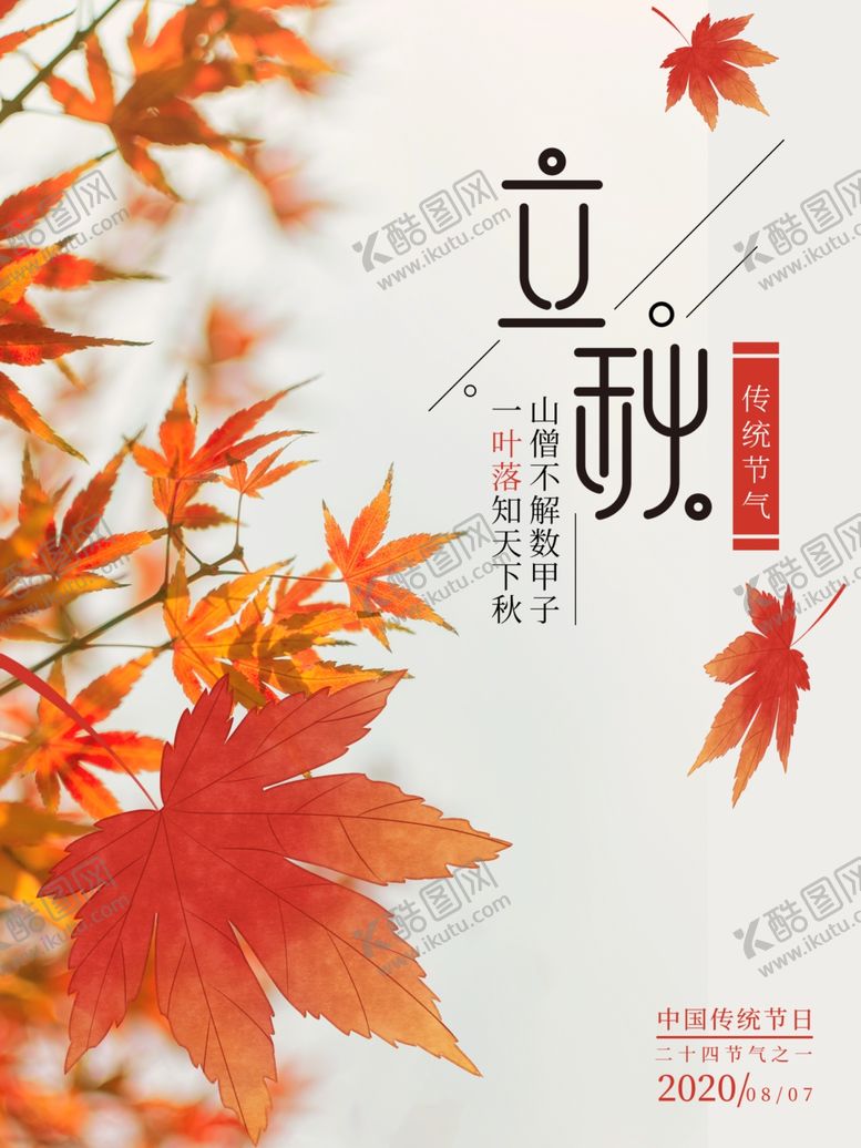 编号：15895706191401348789【酷图网】源文件下载-立秋