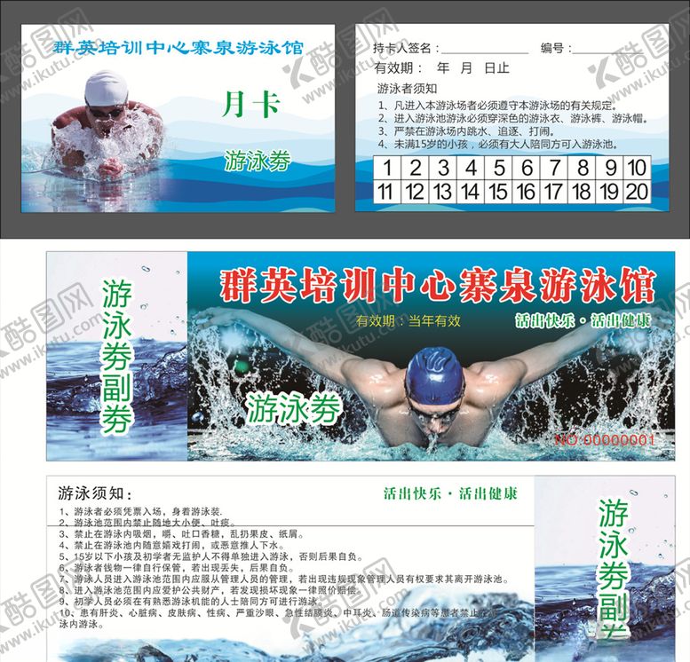 编号：43461605190115088073【酷图网】源文件下载-游泳馆月卡