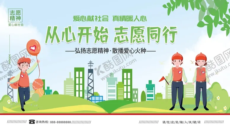 编号：79340109171042310571【酷图网】源文件下载-从心开始志愿同行