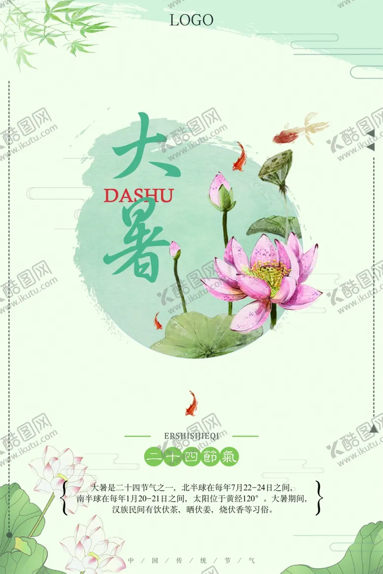 编号：55194507012142242939【酷图网】源文件下载-大暑素材