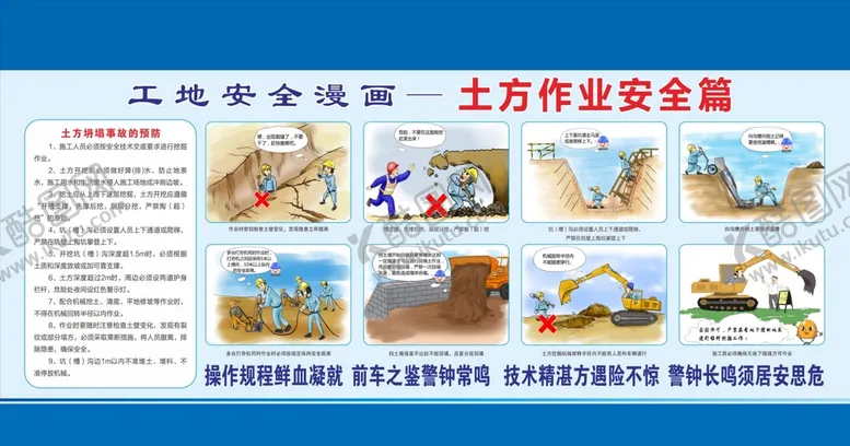 编号：86173210202233277422【酷图网】源文件下载-土方作业安全漫画