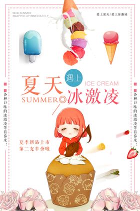 冰淇淋海报