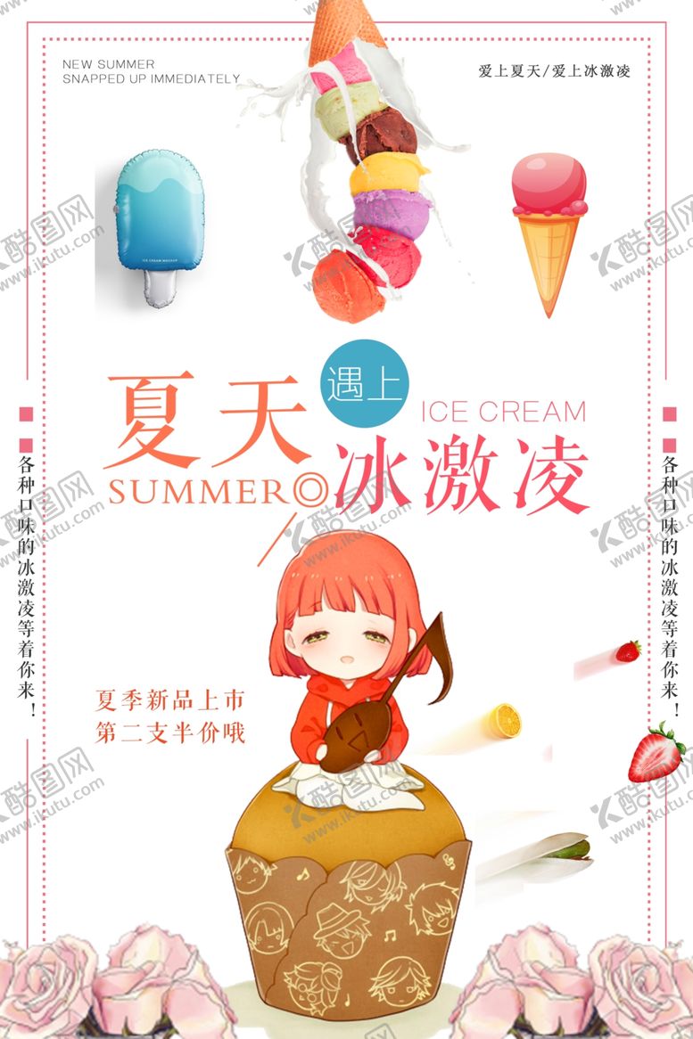 编号：93450005051459268830【酷图网】源文件下载-冰淇淋海报