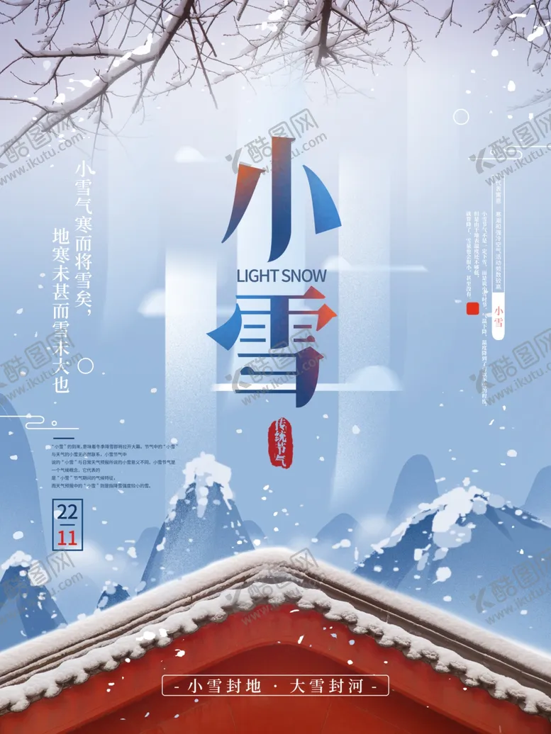 编号：86225701250513044405【酷图网】源文件下载-古风小雪海报