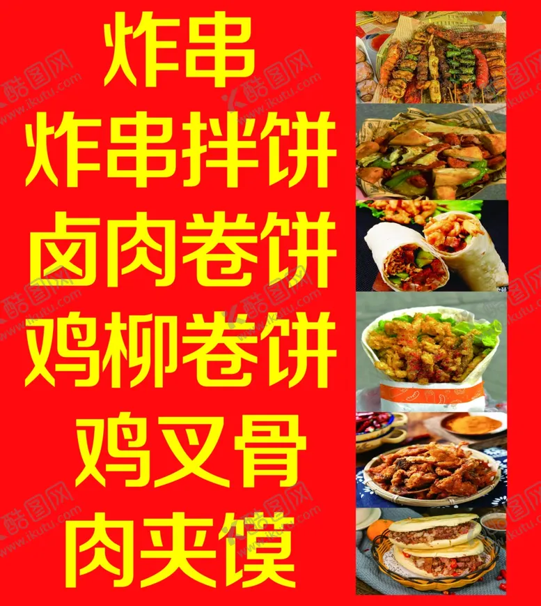 编号：99696102270602507498【酷图网】源文件下载-炸串卤肉卷肉夹馍鸡叉骨