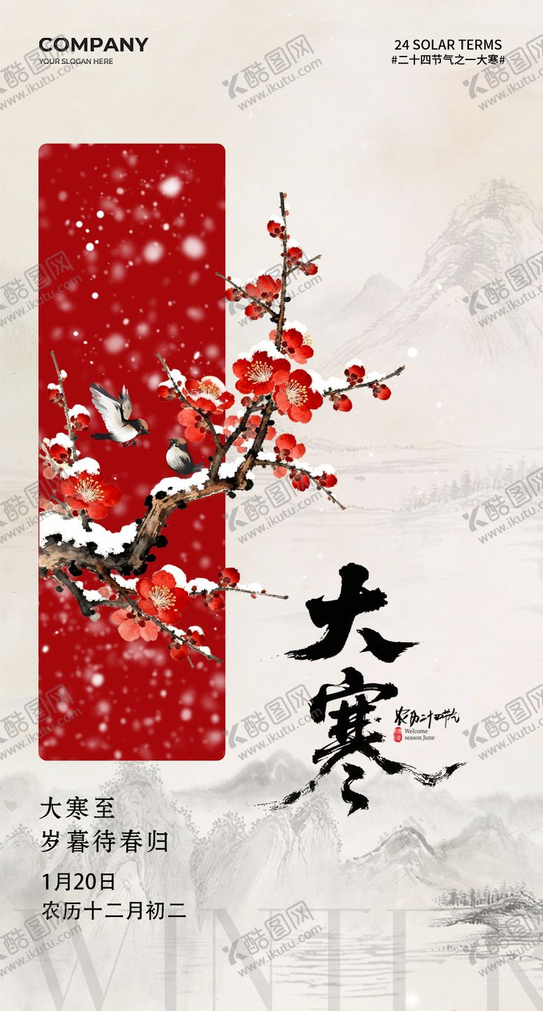 编号：76352301200205318200【酷图网】源文件下载-大寒节气海报