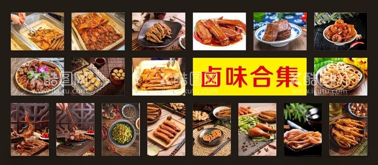 编号：28564311230300594737【酷图网】源文件下载-卤味