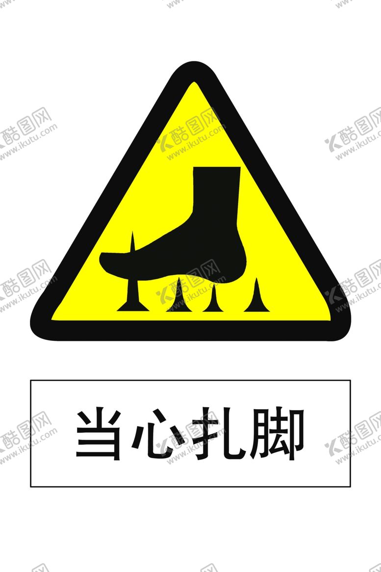 编号：98857407130802323196【酷图网】源文件下载-当心扎脚