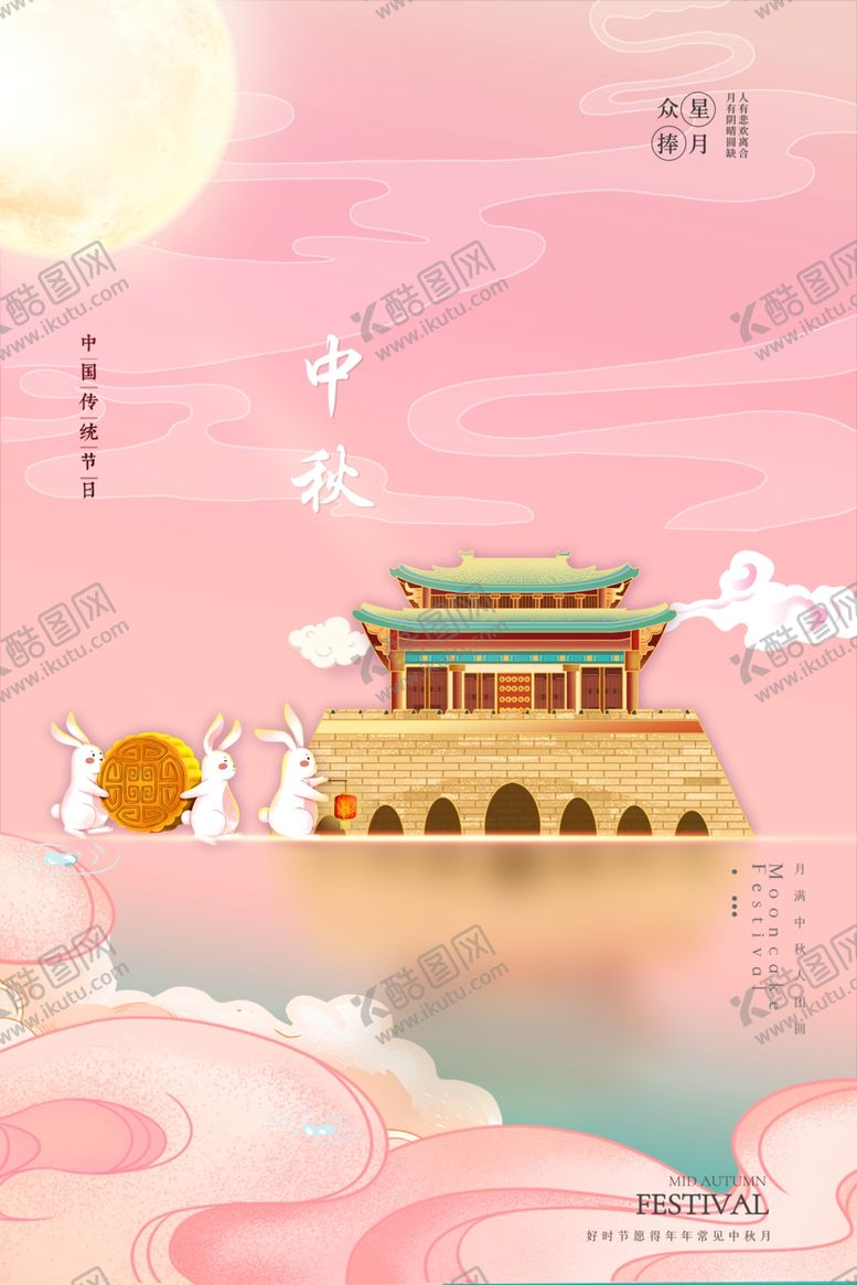 编号：93281102212159227008【酷图网】源文件下载-中秋节日海报展板