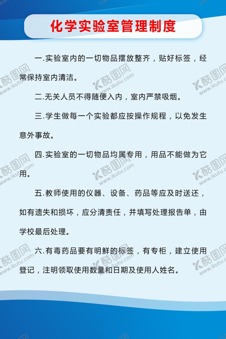 编号：29517404130253538493【酷图网】源文件下载-化学实验室管理制度