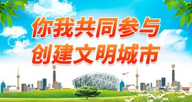 绿色文明家园你我共同创建